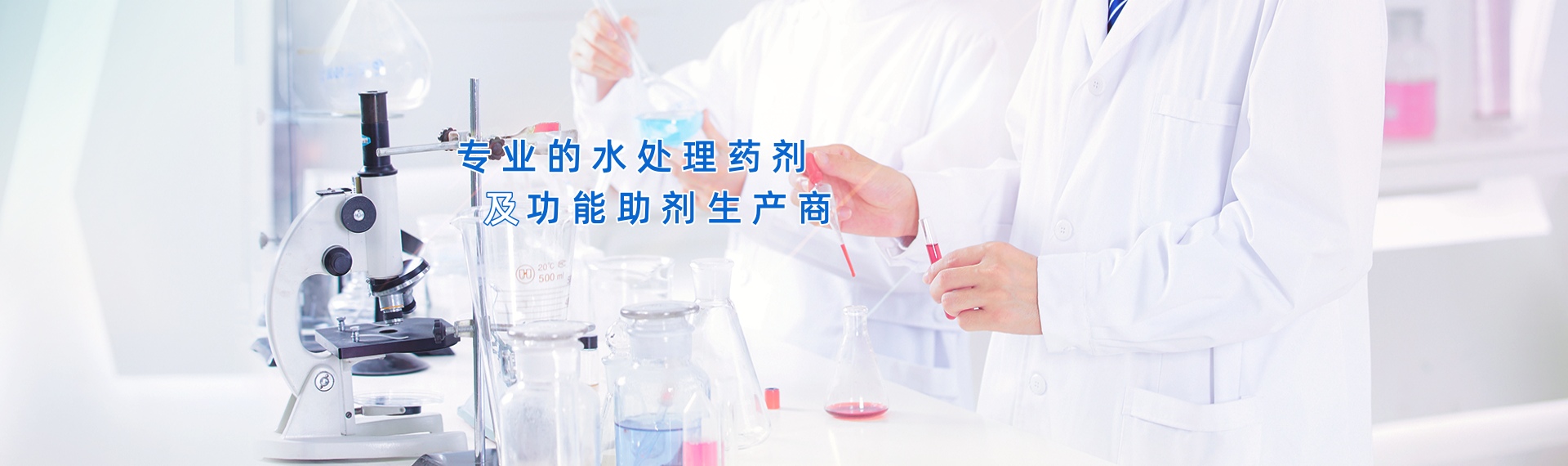 專(zhuān)業(yè)的水處理藥劑及功能助劑生產(chǎn)商